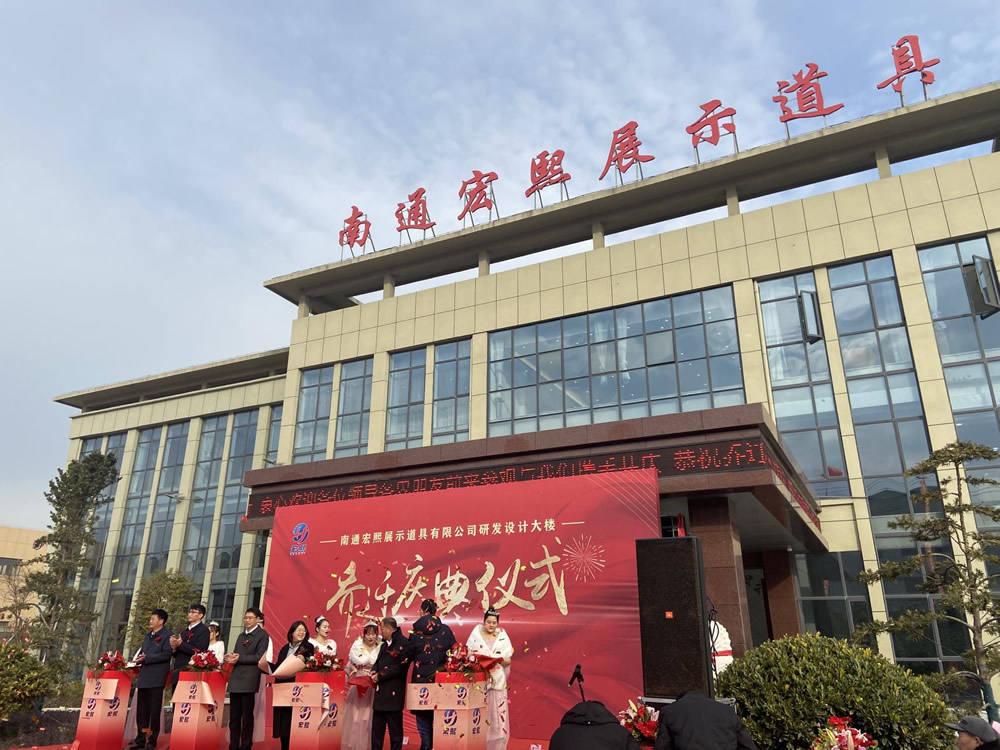 熱烈祝賀南通宏熙展示道具有限公司研發(fā)設(shè)計(jì)大樓喬遷慶典儀式順利舉行
